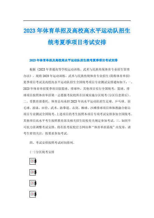 2023年体育单招及高校高水平运动队招生统考夏季项目考试安排