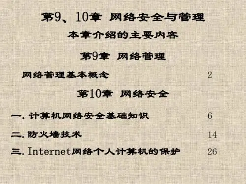 第9、10章 网络安全与管理