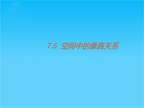 7.5 空间中的垂直关系