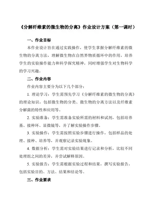 《专题2课题3分解纤维素的微生物的分离》作业设计方案-高中生物人教版选修1