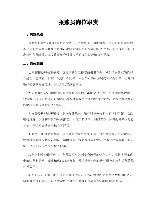 报账员岗位职责