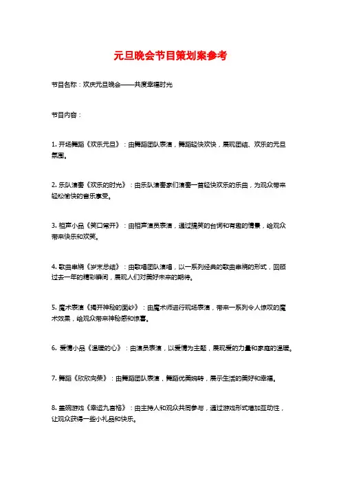 元旦晚会节目策划案参考