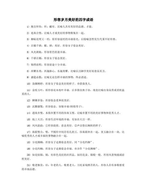 形容岁月美好的四字成语