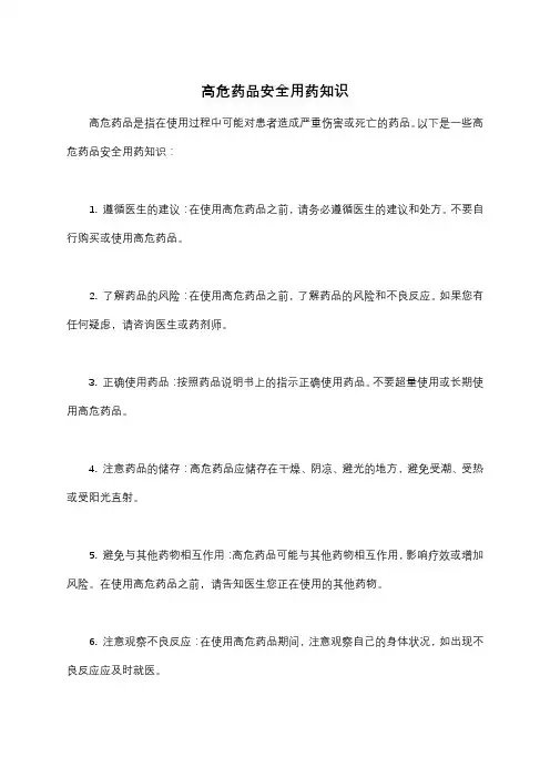 高危药品安全用药知识