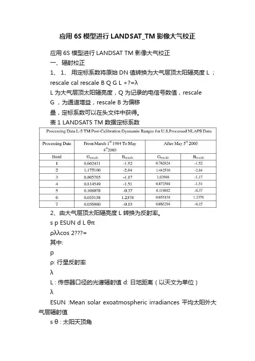 应用6S模型进行LANDSAT_TM影像大气校正