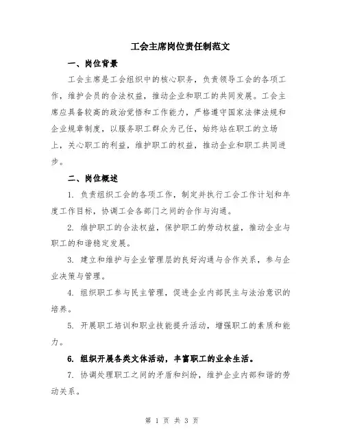 工会主席岗位责任制范文