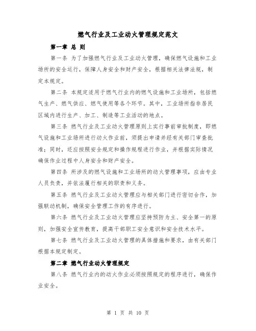 燃气行业及工业动火管理规定范文(4篇)