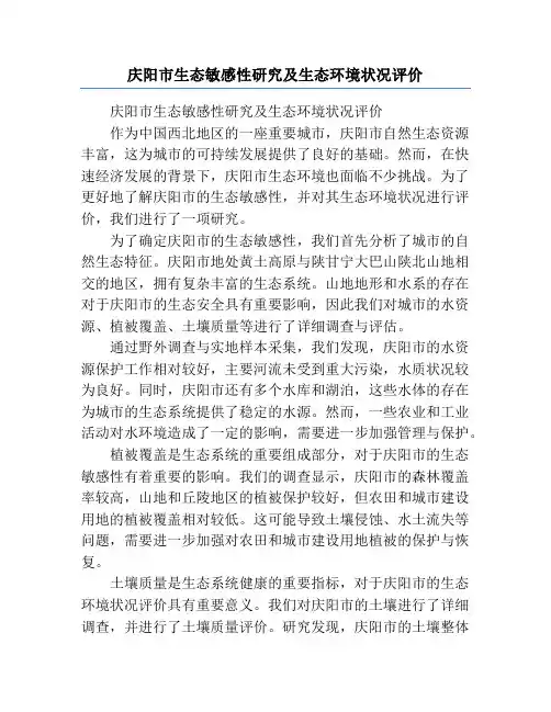 庆阳市生态敏感性研究及生态环境状况评价