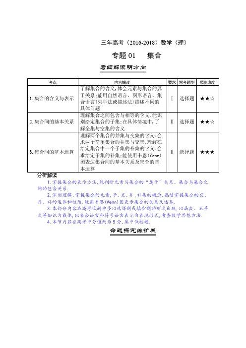 三年高考(2016-2018)数学(理)真题分项版解析专题1 集合解析版