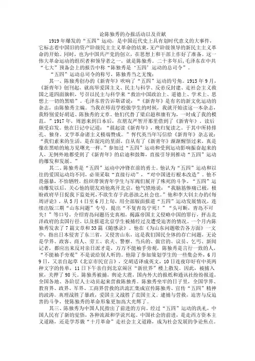 论陈独秀的办报活动以及贡献