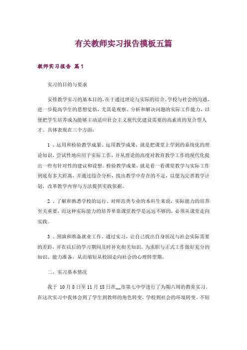 有关教师实习报告模板五篇
