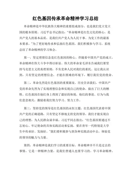 红色基因传承革命精神学习总结