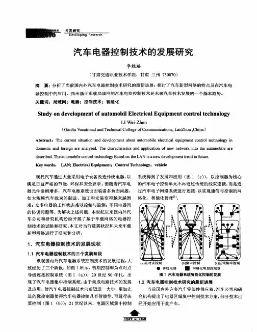 汽车电器控制技术的发展研究