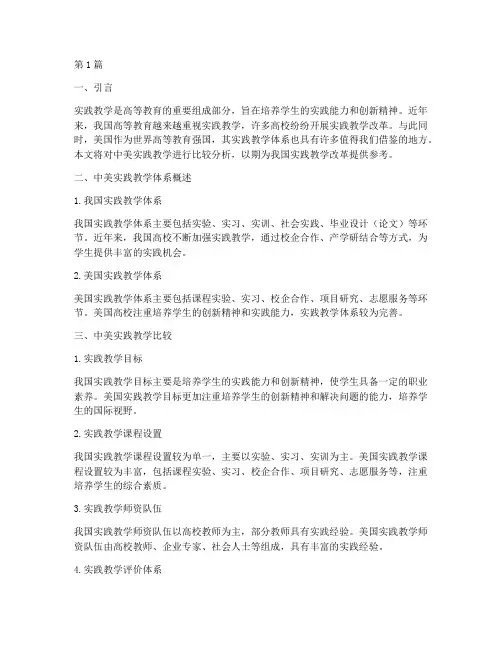 中美实践教学的比较分析(3篇)