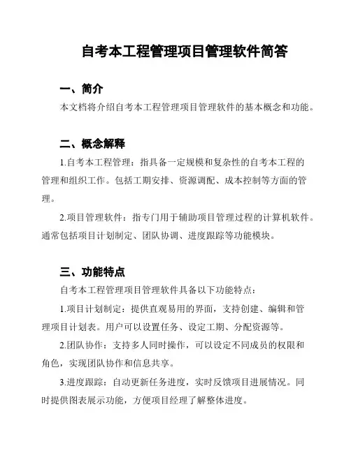 自考本工程管理项目管理软件简答