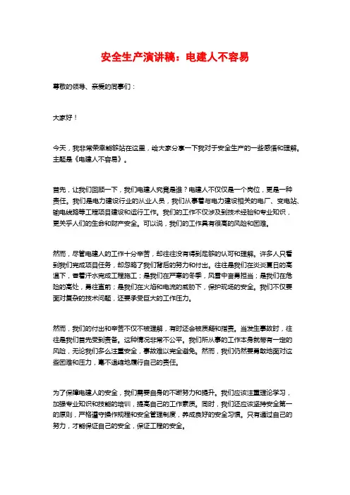 安全生产演讲稿：电建人不容易
