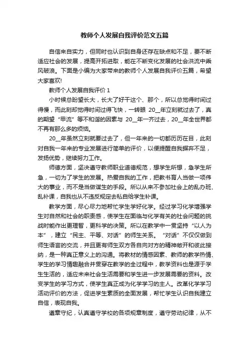 教师个人发展自我评价范文五篇