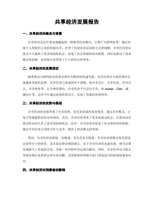 共享经济发展报告