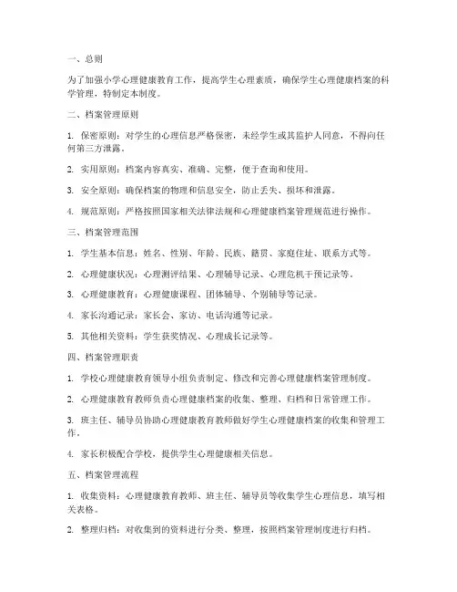 小学心理健康档案管理制度