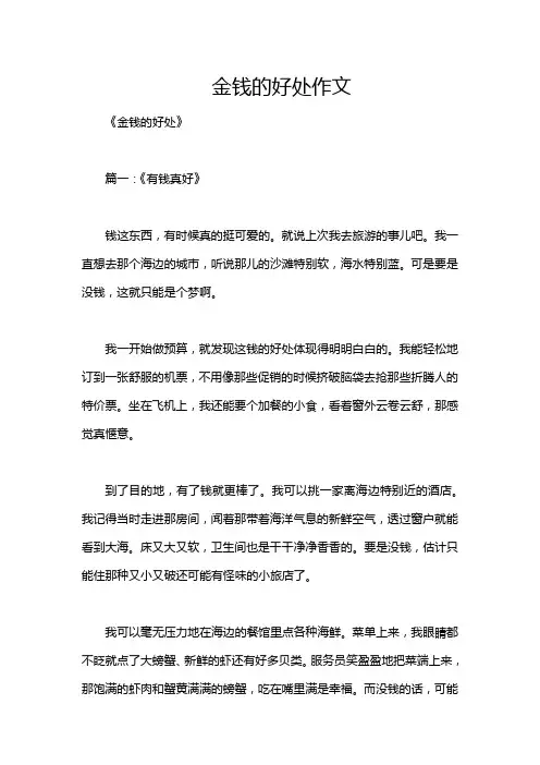 金钱的好处作文