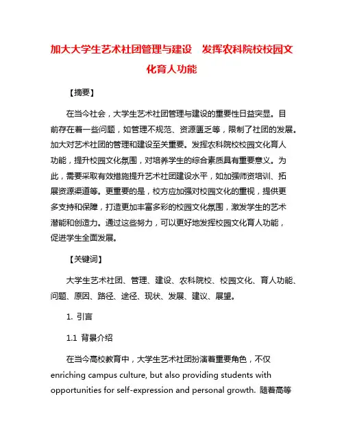 加大大学生艺术社团管理与建设  发挥农科院校校园文化育人功能