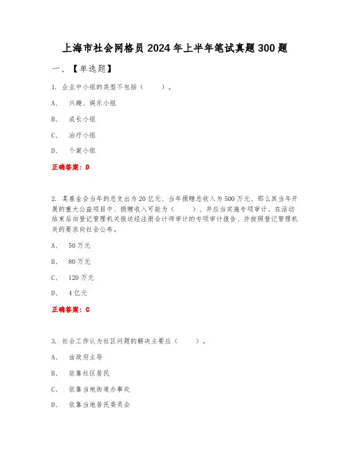 上海市社会网格员2024年上半年笔试真题300题