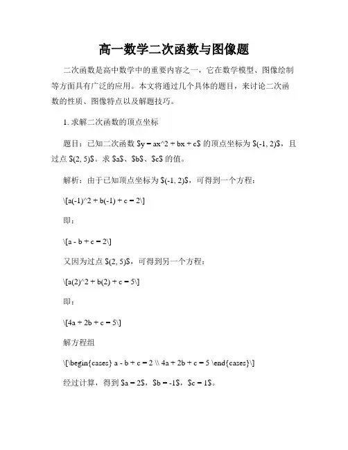 高一数学二次函数与图像题