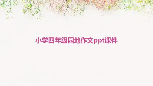 小学四年级园地作文ppt课件