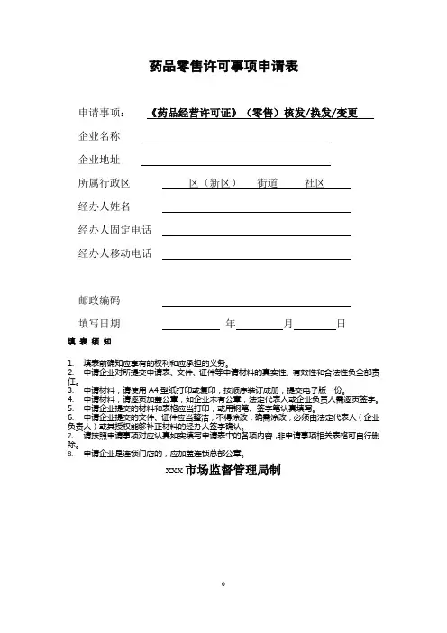 《药品零售许可事项申请表》(常规审批样式20210929)