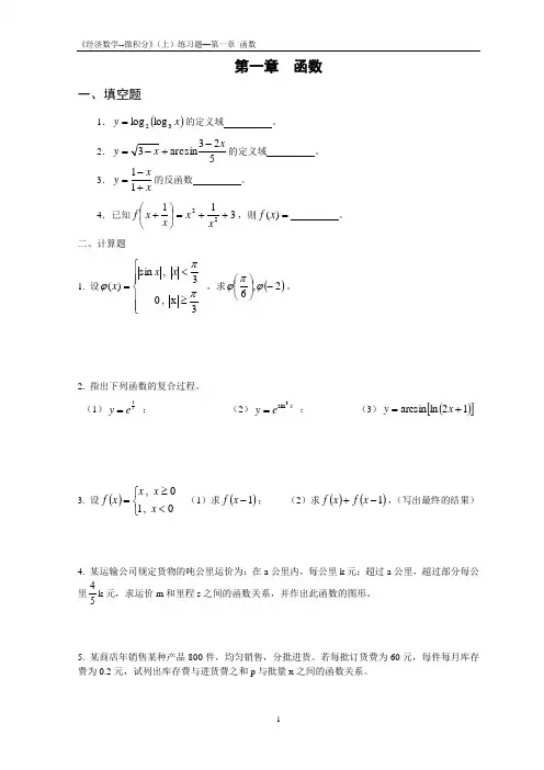 《经济数学--微积分》第一章 函数 练习题