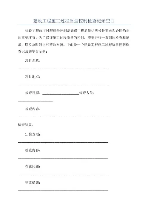 建设工程施工过程质量控制检查记录空白
