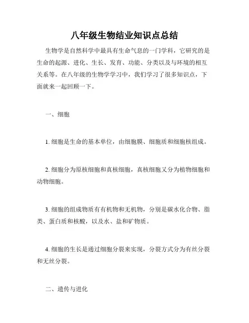 八年级生物结业知识点总结