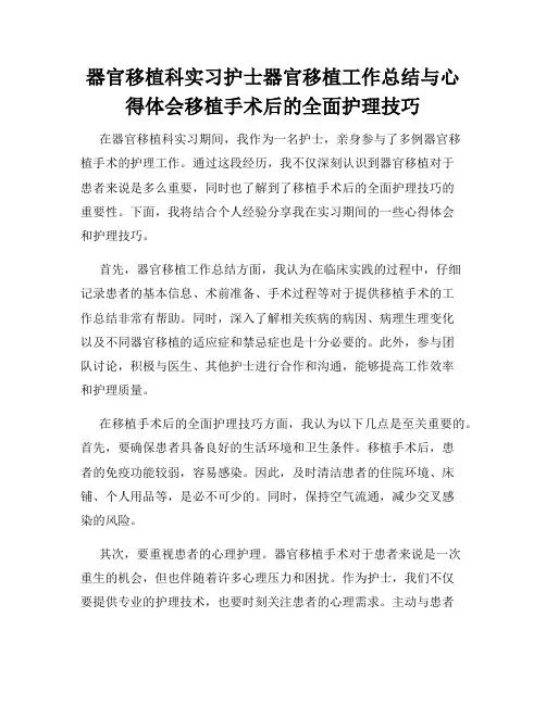 器官移植科实习护士器官移植工作总结与心得体会移植手术后的全面护理技巧