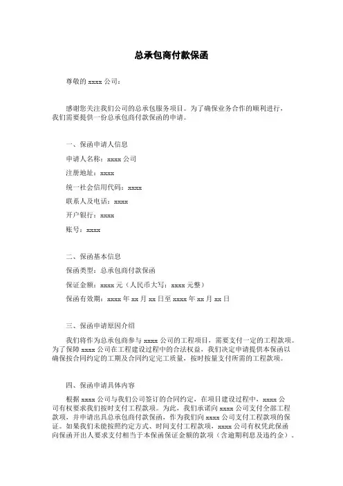 总承包商付款保函