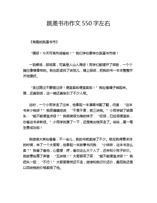 跳蚤书市作文550字左右
