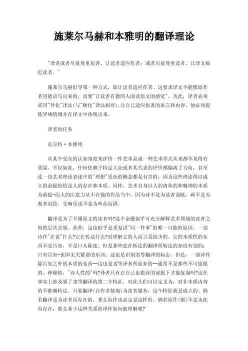施莱尔马赫和本雅明的翻译理论