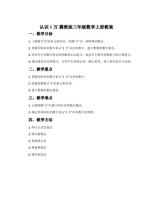 认识1万-冀教版三年级数学上册教案
