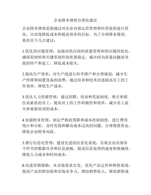 企业降本增效合理化建议