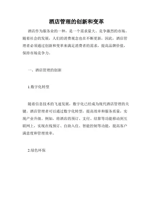 酒店管理的创新和变革