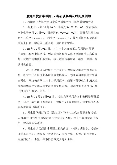 恩施州教育考试院xx考研现场确认时间及须知