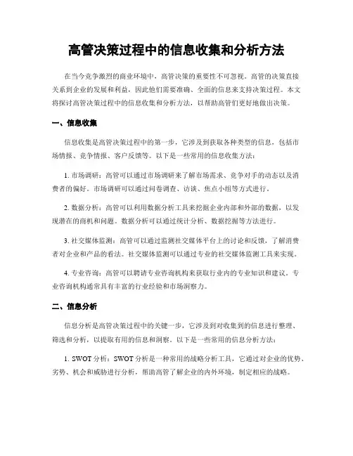 高管决策过程中的信息收集和分析方法