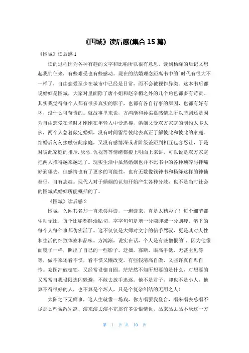《围城》读后感(集合15篇)