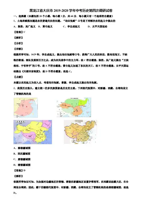 黑龙江省大庆市2019-2020学年中考历史第四次调研试卷含解析