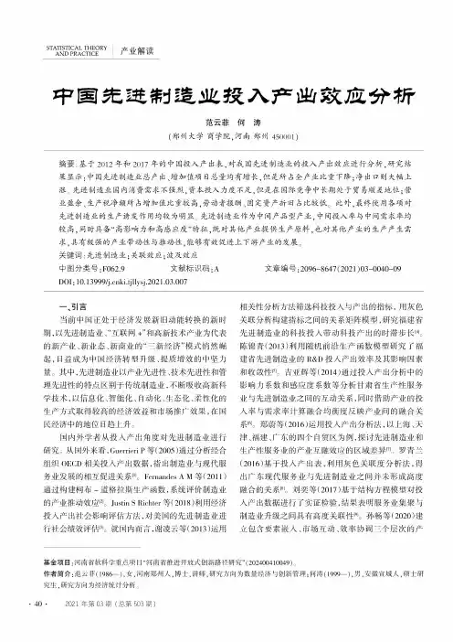 中国先进制造业投入产出效应分析