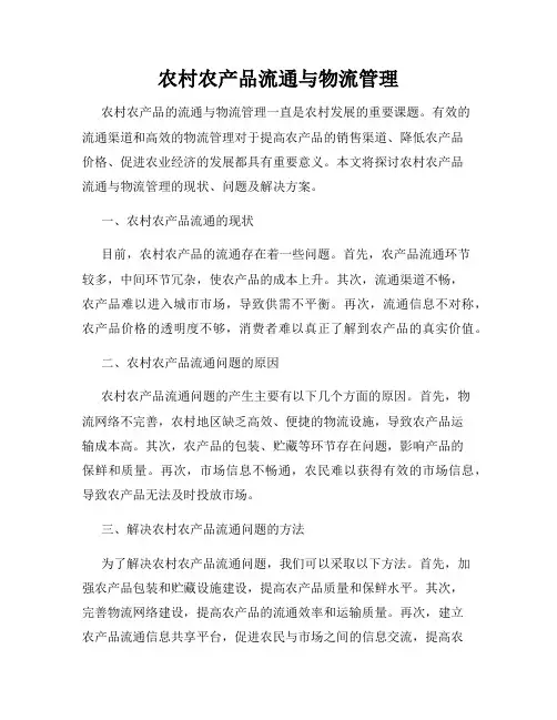 农村农产品流通与物流管理