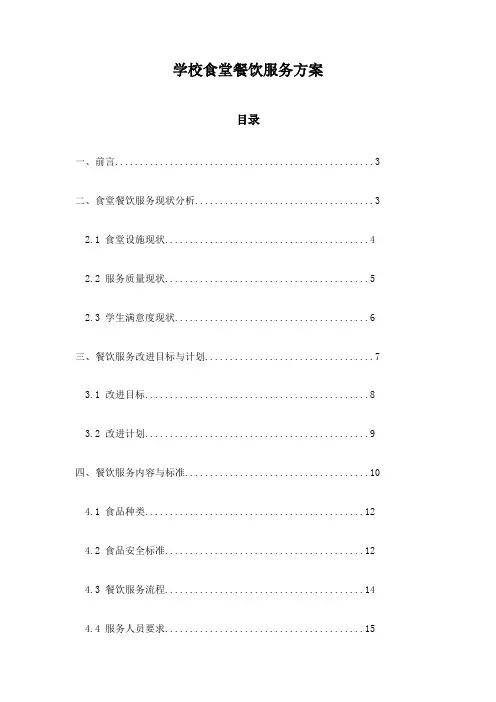 学校食堂餐饮服务方案