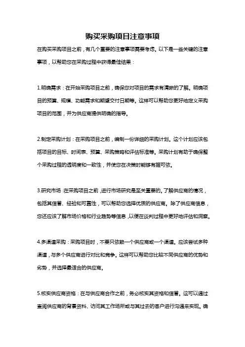 购买采购项目注意事项