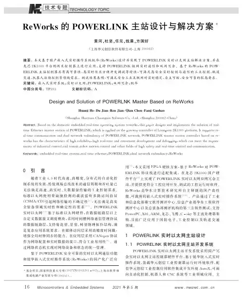 ReWorks的POWERLINK主站设计与解决方案