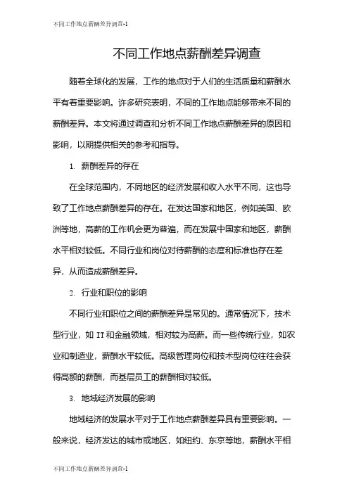 不同工作地点薪酬差异调查