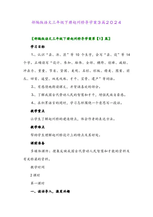 部编版语文三年级下册赵州桥导学案3篇2024